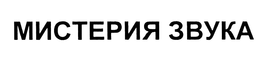 МИСТЕРИЯ ЗВУКА