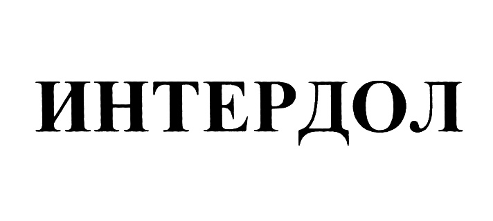 ИНТЕРДОЛ