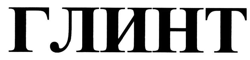 ГЛИНТ