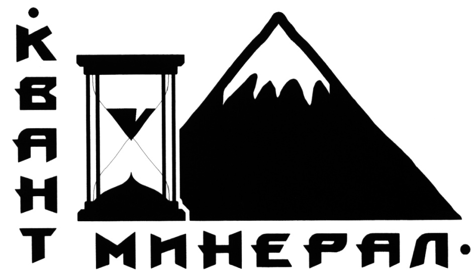 КВАНТ МИНЕРАЛ