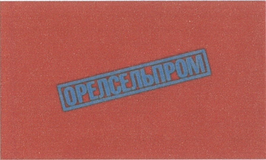 ОРЕЛСЕЛЬПРОМ