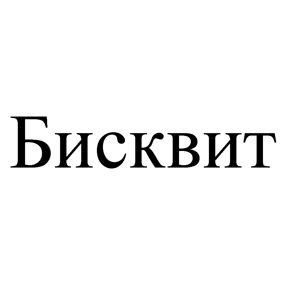 Бисквит
