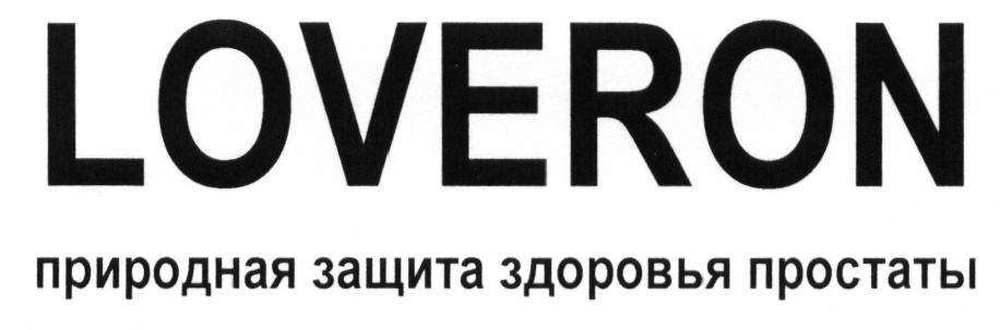 LOVERON природная защита здоровья простаты