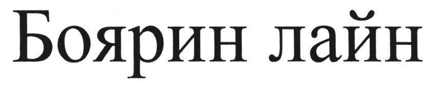 Боярин лайн