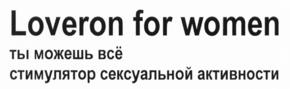 Loveron for women ты можешь всё стимулятор сексуальной активности