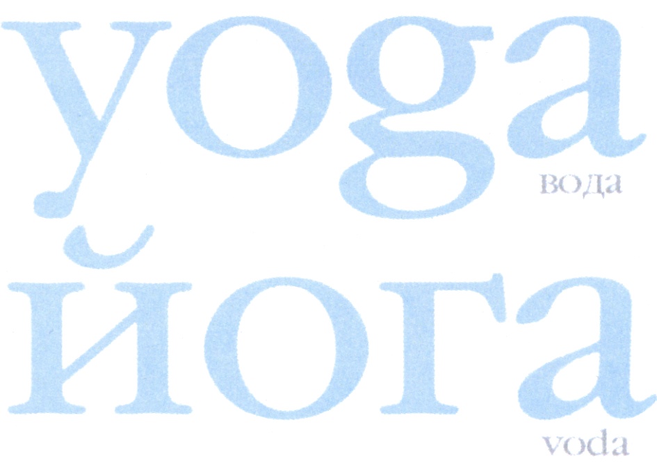 yoga вода йога voda