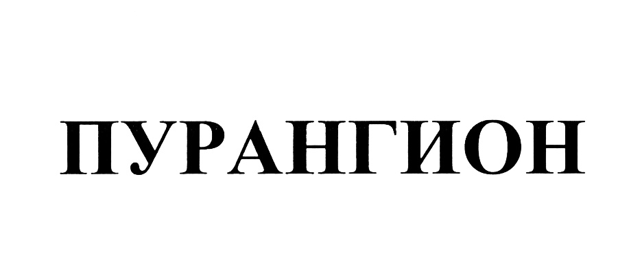 ПУРАНГИОН