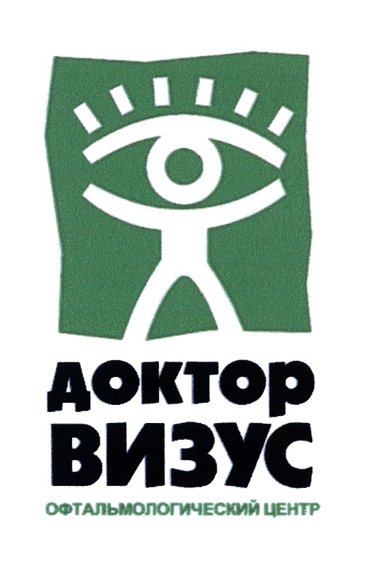 ДОКТОР ВИЗУС ОФТАЛЬМОЛОГИЧЕСКИЙ ЦЕНТР