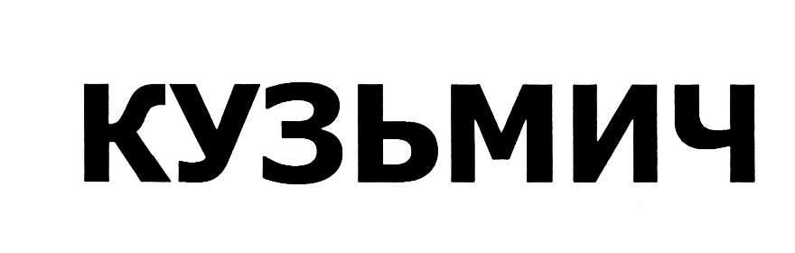 КУЗЬМИЧ