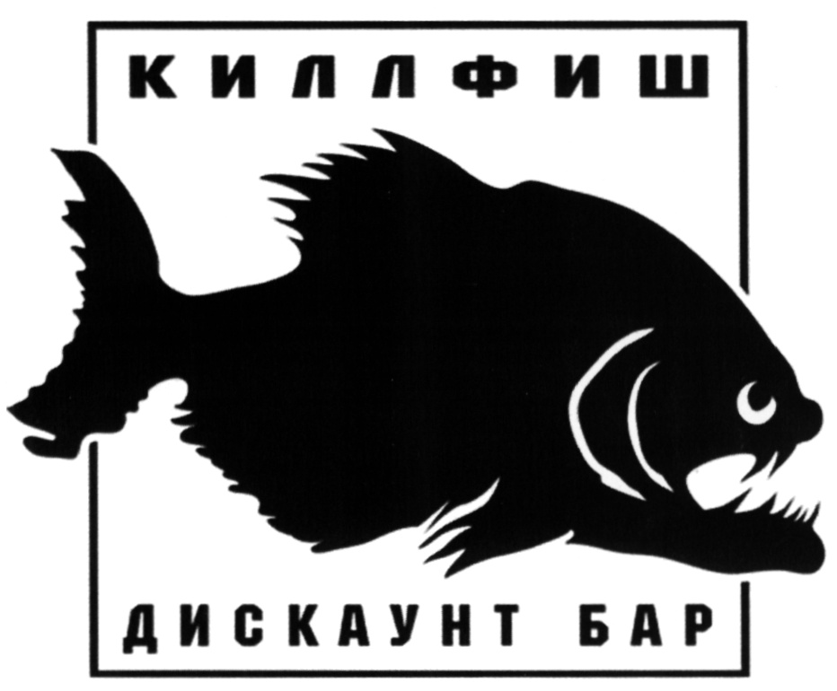 КИЛЛФИШ ДИСКАУНТ БАР