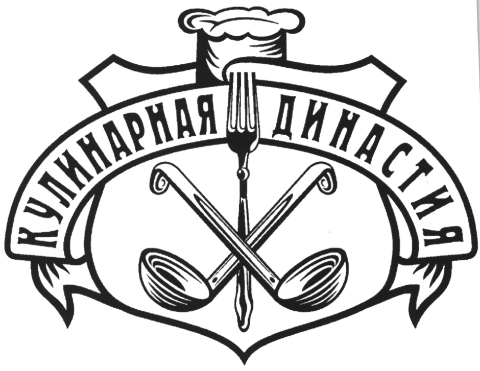 КУЛИНАРНАЯ ДИНАСТИЯ