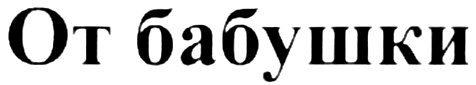 От бабушки