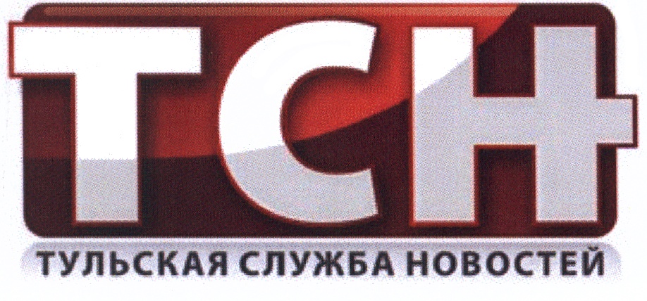 ТСН ТУЛЬСКАЯ СЛУЖБА НОВОСТЕЙ