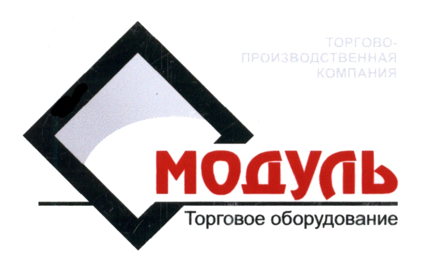 ТОРГОВО-ПРОИЗВОДСТВЕННАЯ КОМПАНИЯ МОДУЛЬ Торговое оборудование