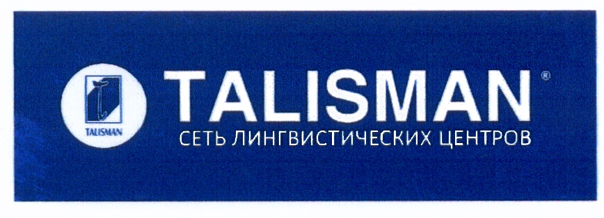 TALISMAN СЕТЬ ЛИНГВИСТИЧЕСКИХ ЦЕНТРОВ