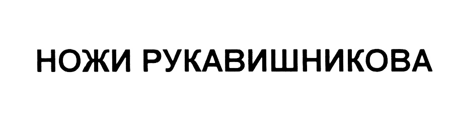НОЖИ РУКАВИШНИКОВА