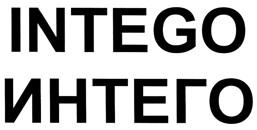INTEGO ИНТЕГО