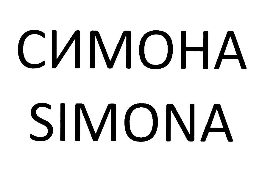 СИМОНА SIMONA