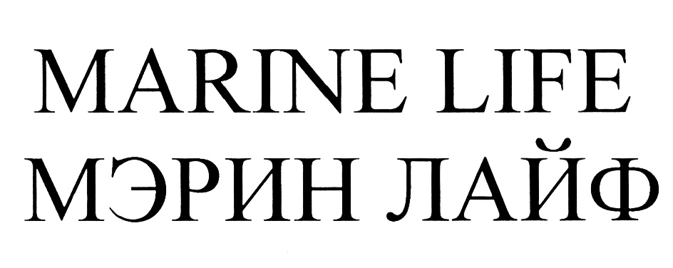 MARINE LIFE МЭРИН ЛАЙФ