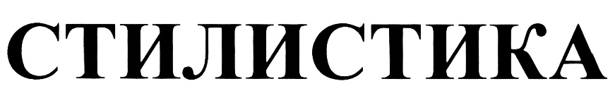 СТИЛИСТИКА