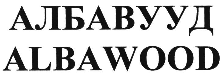 АЛБАВУУД ALBAWOOD