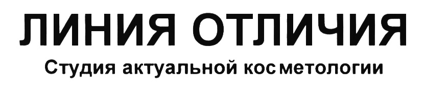ЛИНИЯ ОТЛИЧИЯ Студия актуальной косметологии