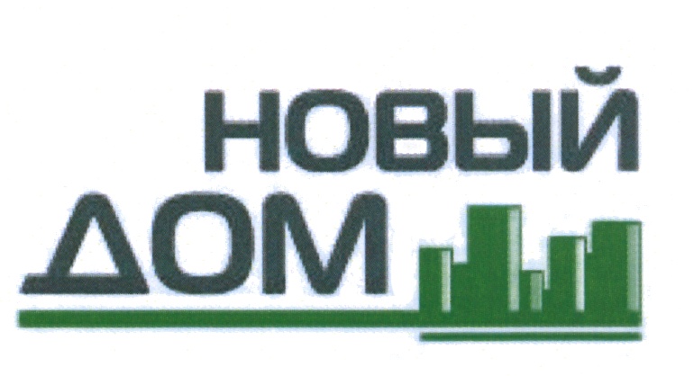 НОВЫЙ ДОМ