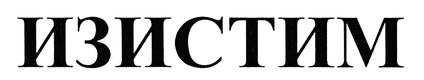 ИЗИСТИМ