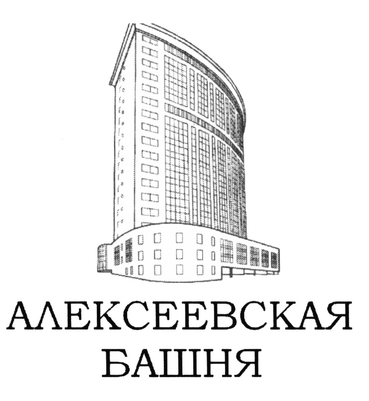 АЛЕКСЕЕВСКАЯ БАШНЯ