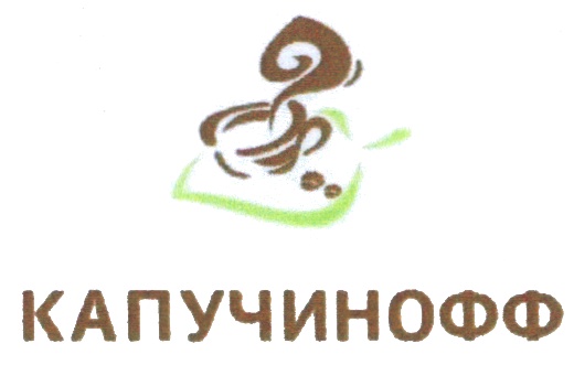 КАПУЧИНОФФ