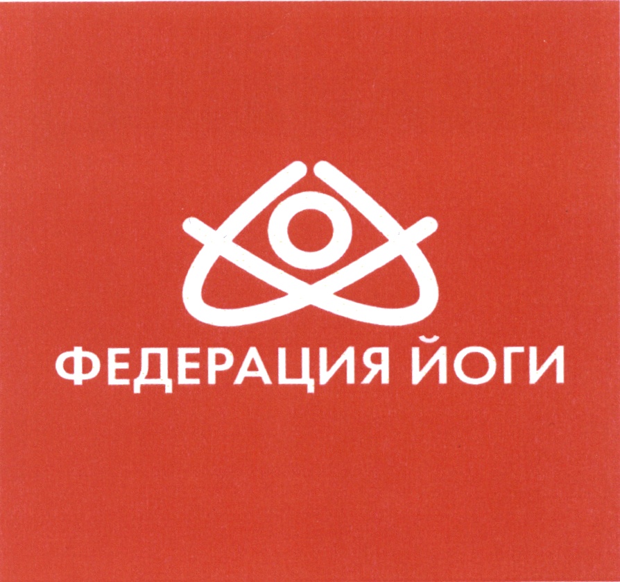 ФЕДЕРАЦИЯ ЙОГИ