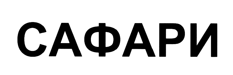 САФАРИ