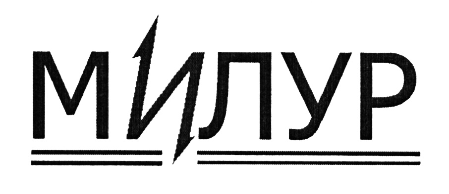 МИЛУР