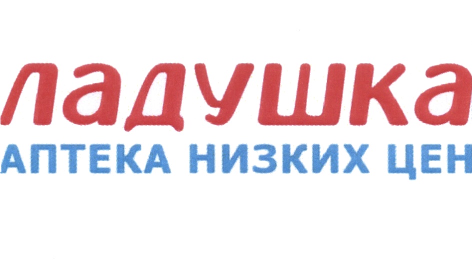 ладушка АПТЕКА НИЗКИХ ЦЕН