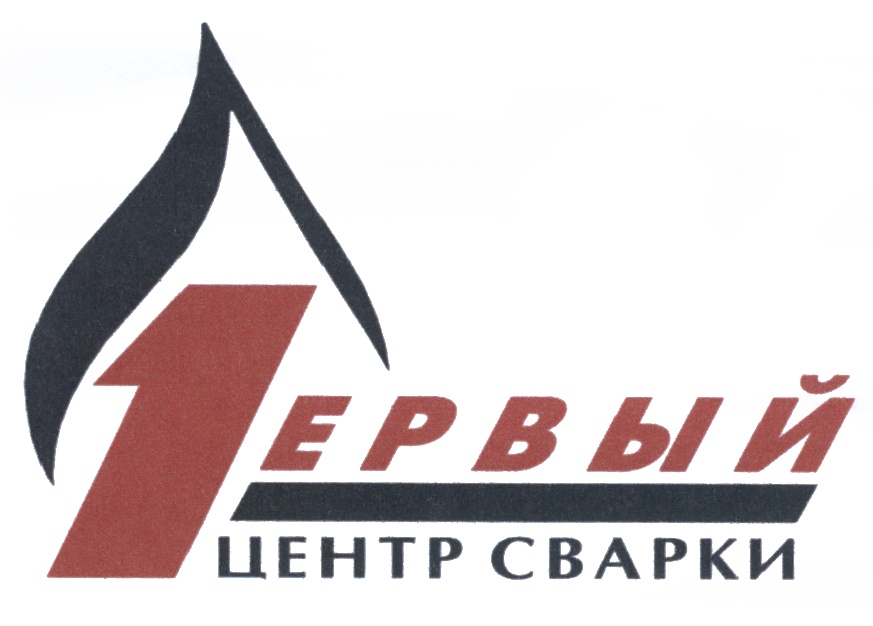 ПЕРВЫЙ ЦЕНТР СВАРКИ