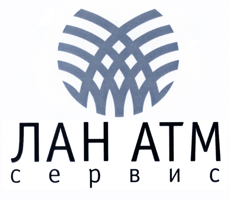 ЛАН АТМ сервис