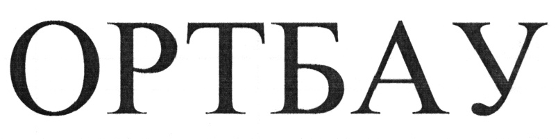 ОРТБАУ