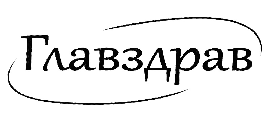 Главздрав