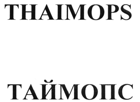 THAIMOPS ТАЙМОПС