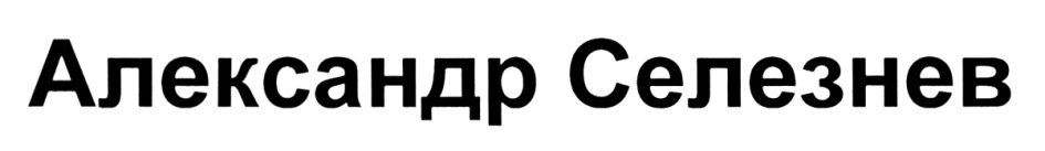 Александр Селезнев