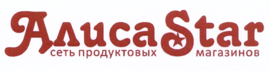 АlicaStar сеть продуктовых магазинов