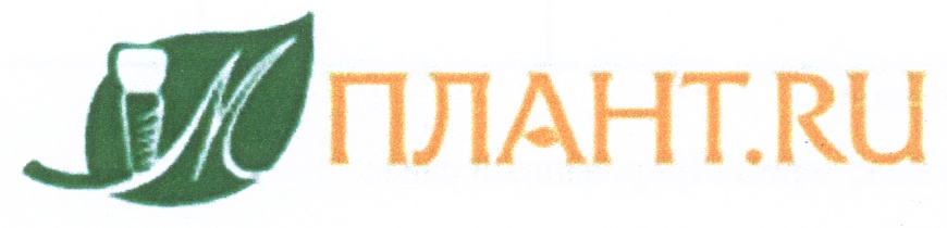ПЛАНТ.RU
