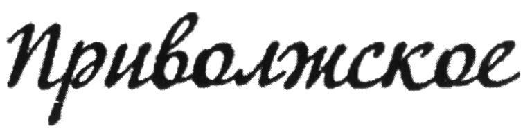 Приволжское
