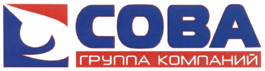 СОВА ГРУППА КОМПАНИЙ