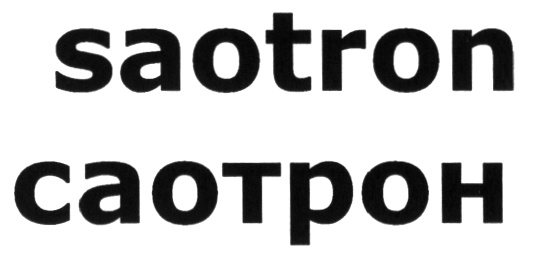 saotron саотрон