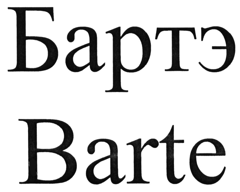 Бартэ Barte