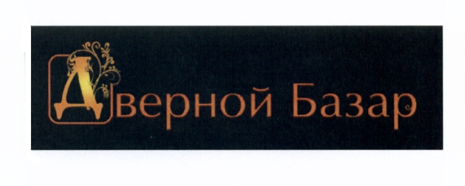 Аверной Базар