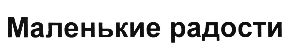 Маленькие радости