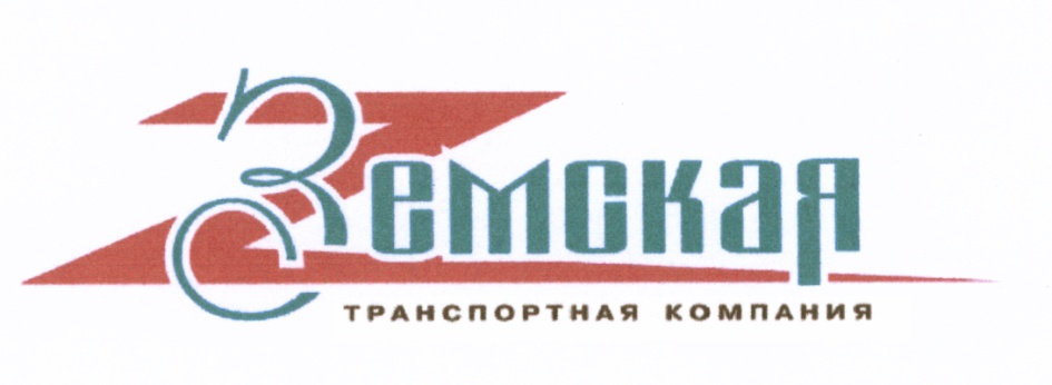 Земская транспортная компания