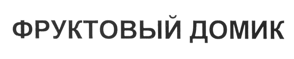 ФРУКТОВЫЙ ДОМИК